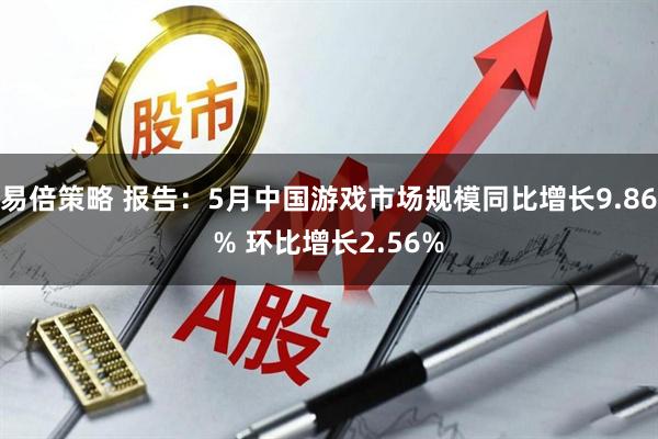 易倍策略 报告：5月中国游戏市场规模同比增长9.86% 环比增长2.56%