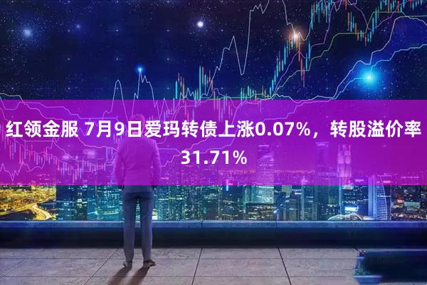 红领金服 7月9日爱玛转债上涨0.07%，转股溢价率31.71%